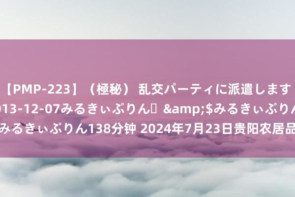 【PMP-223】(極秘) 乱交パーティに派遣します りな</a>2013-12-07みるきぃぷりん♪&$みるきぃぷりん138分钟 2024年7月23日贵阳农居品物流园价钱行情