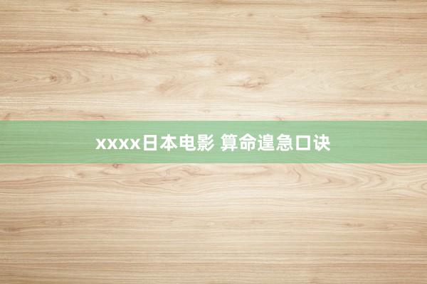 xxxx日本电影 算命遑急口诀