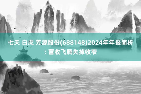 七天 白虎 芳源股份(688148)2024年年报简析: 营收飞腾失掉收窄