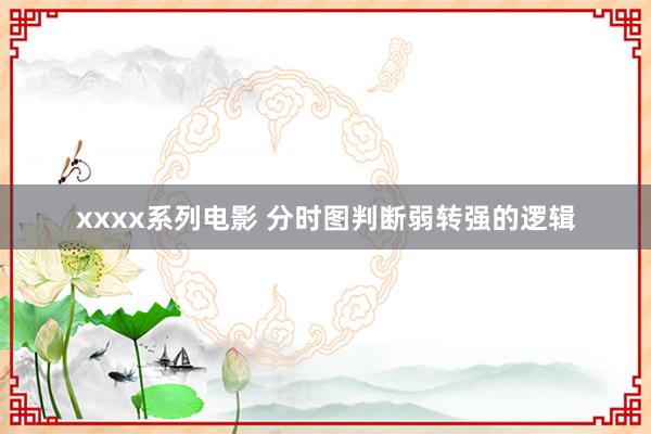 xxxx系列电影 分时图判断弱转强的逻辑